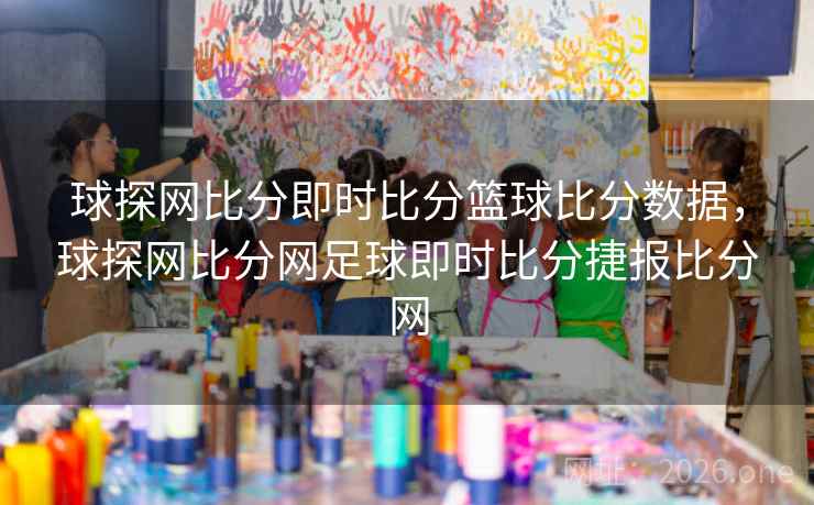 球探网比分即时比分篮球比分数据，球探网比分网足球即时比分捷报比分网