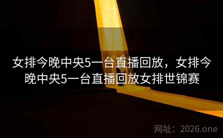 女排今晚中央5一台直播回放，女排今晚中央5一台直播回放女排世锦赛