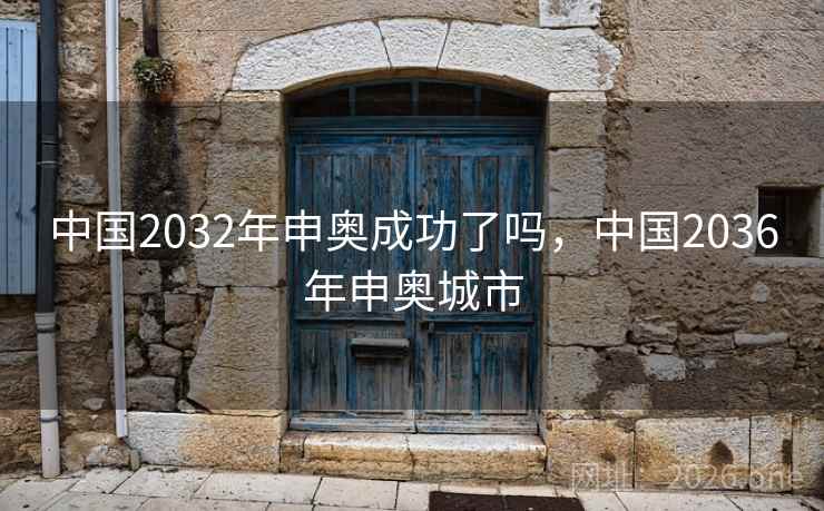 中国2032年申奥成功了吗，中国2036年申奥城市