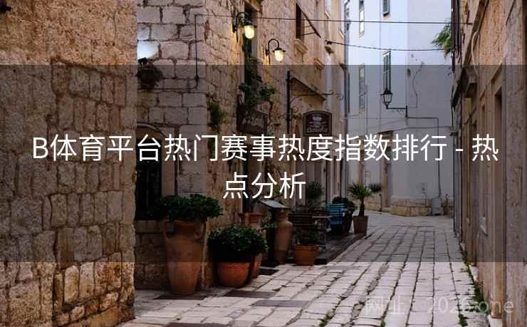 B体育平台热门赛事热度指数排行 - 热点分析