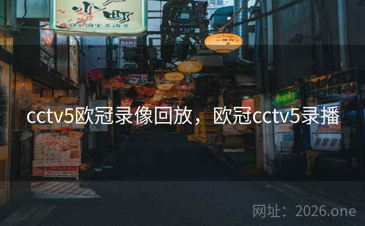 cctv5欧冠录像回放，欧冠cctv5录播