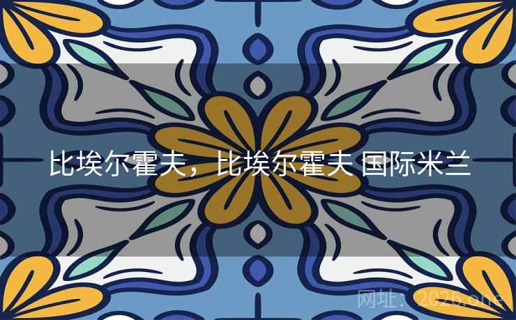 比埃尔霍夫，比埃尔霍夫 国际米兰