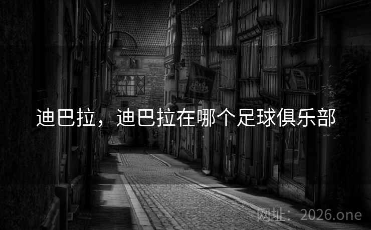 迪巴拉，迪巴拉在哪个足球俱乐部