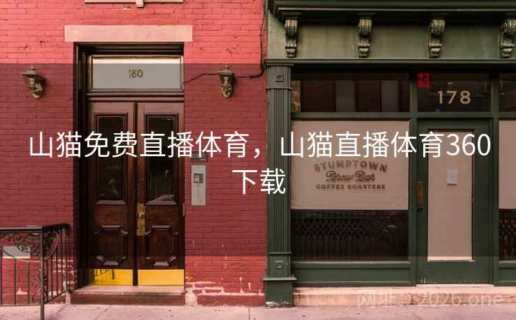 山猫免费直播体育，山猫直播体育360下载