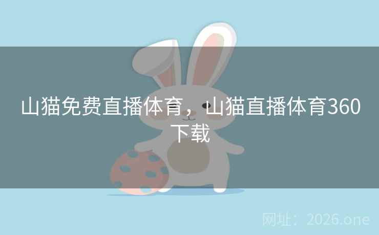 山猫免费直播体育，山猫直播体育360下载