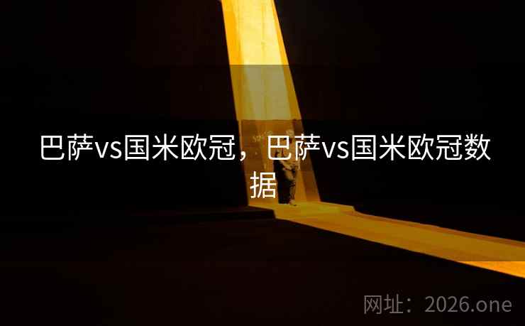 巴萨vs国米欧冠，巴萨vs国米欧冠数据