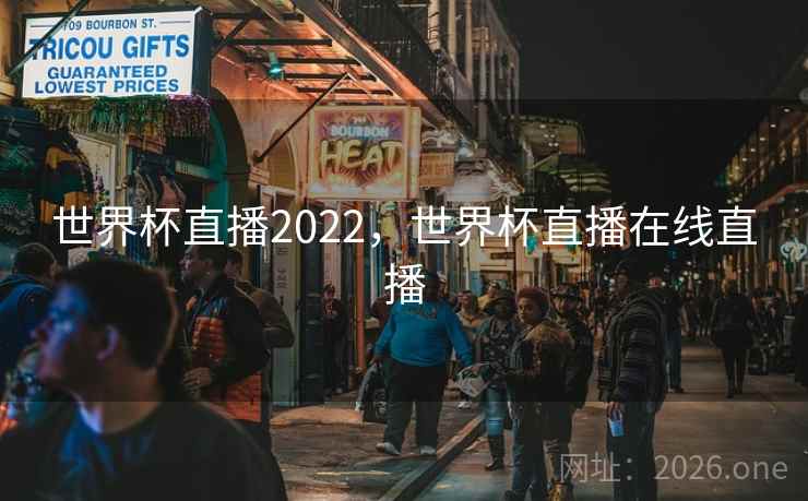 世界杯直播2022，世界杯直播在线直播