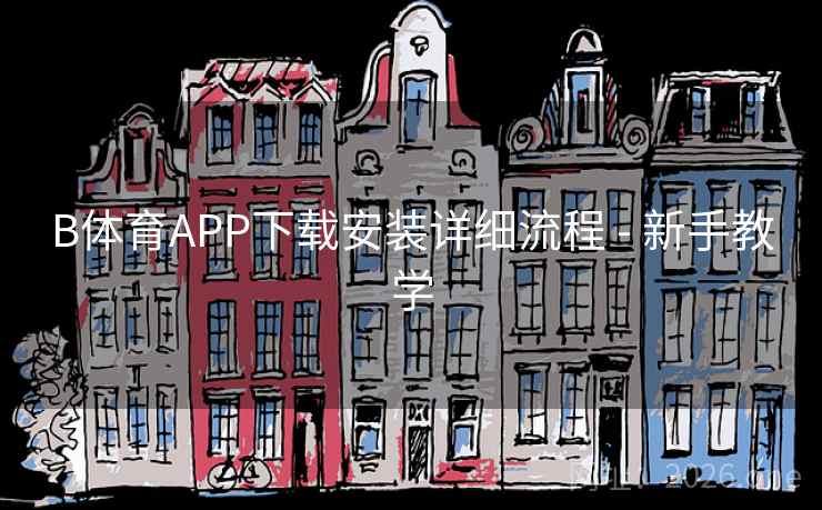 B体育APP下载安装详细流程 - 新手教学