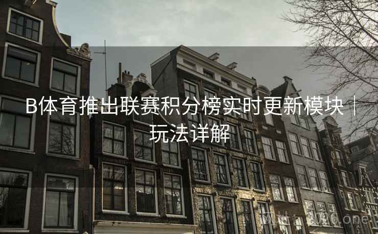 B体育推出联赛积分榜实时更新模块｜玩法详解